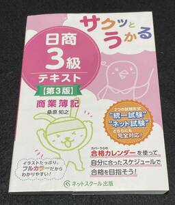 サクッとうかる日商3級商業簿記テキスト【第3版】