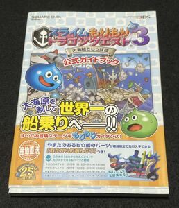 スライムもりもりドラゴンクエスト３ 大海賊としっぽ団 公式ガイドブック 