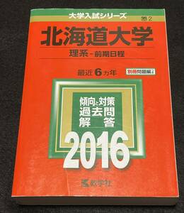 赤本　北海道大学 理系−前期日程 2016年