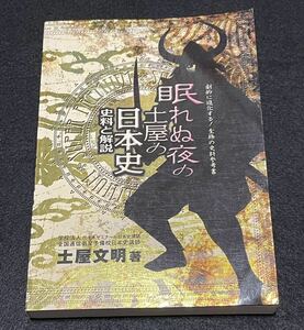 眠れぬ夜の土屋の日本史―史料と解説　土屋文明