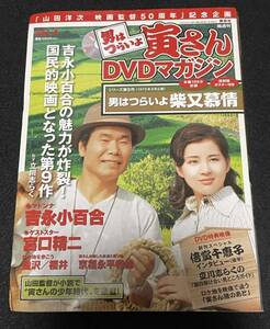 男はつらいよ 寅さんDVDマガジン VOL.4　復刻版ポスター付き『柴又慕情』