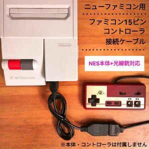 ニューファミコン用　15ピン外部コントローラー接続ケーブル　7ピンオス-15ピンメス　★NES本体+光線銃対応新モデル