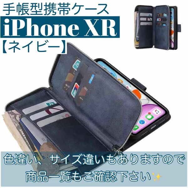 人気　手帳型 スマホケース　カード収納　お財布　iPhoneXR ネイビー　スタンド機能　ファスナー付き　小銭入れ　