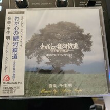 サンプル サントラ CD わが心の銀河鉄道 ～宮沢賢治物語～ オリジナル・サウンドトラック_画像1