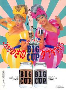 【切り抜き/ad】坂木優子＆朝比奈まり『1996年 黄桜酒造 BIG CUP これがうわさのBIG CUP タブタブサイズ』1ページ 即決!