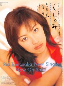 【切り抜き/ad】ともさかりえ『1996年 CD発売告知 くしゃみ Rie Tomosaka New Single Now On Sale!』1ページ 即決!