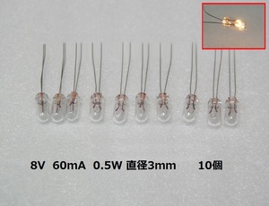 ムギ球 8V 60mA 0.5W 直径3mm 10個セット むぎ球 麦球 電球 フィラメントランプ 豆球 麦電球 