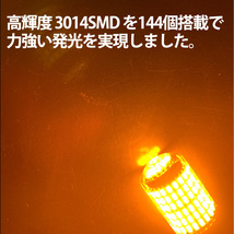 1】 アルト ラパン ショコラ HE22S S25 LED ウィンカー バルブ ピン角違い 150度 144LED ハイフラ防止 2個セット_画像4