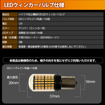 1】 アルト ラパン ショコラ HE22S S25 LED ウィンカー バルブ ピン角違い 150度 144LED ハイフラ防止 2個セット_画像5