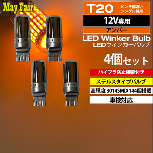 1】 LED ウィンカー バルブ T20 ハイフラ防止 ステルス 抵抗器 内蔵 4個セット
