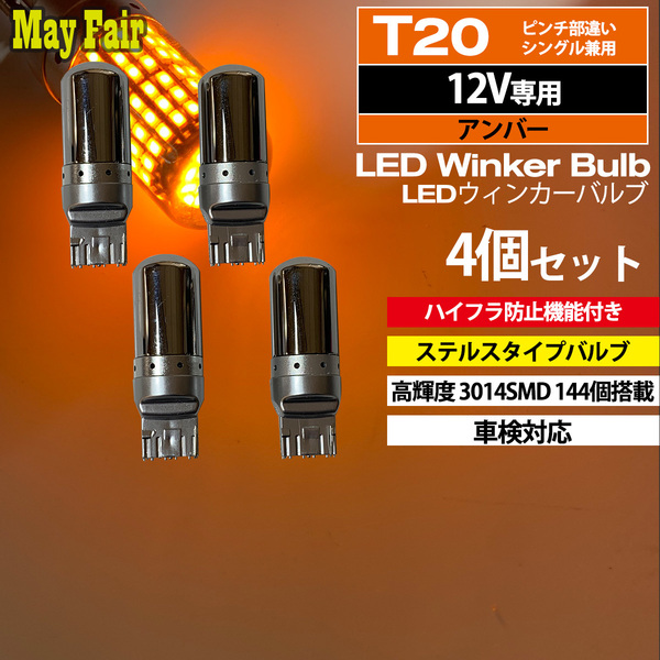 1】 アクア MXPK10 系 LED ウィンカー バルブ T20 ハイフラ防止 ステルス 抵抗器 内蔵 4個セット