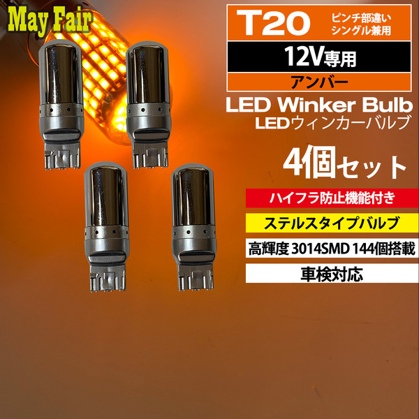 1】 アルファード 30系 前期 LED ウィンカー バルブ T20 ハイフラ防止 ステルス 抵抗器 内蔵 4個セット