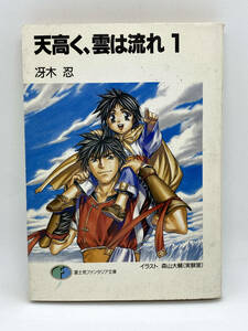 天高く、雲は流れ　第01巻：冴木忍