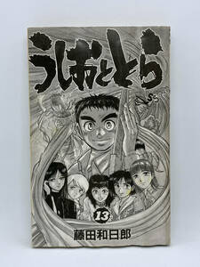 うしおととら　第13巻：藤田和日郎