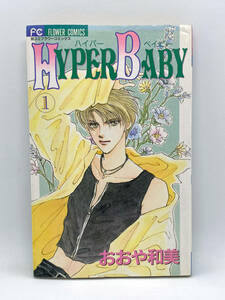 HYPER BABY　第01巻：おおや和美