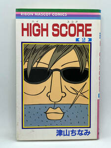 HIGH SCORE　第02巻：津山ちなみ