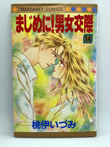 まじめに!男女交際　第14巻：桃伊いづみ