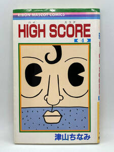 HIGH SCORE　第04巻：津山ちなみ