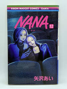 NANA-ナナ-　第12巻：矢沢あい