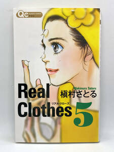 Real Clothes　第05巻：槇村さとる