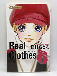 Real Clothes　第06巻：槇村さとる