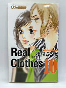 Real Clothes　第10巻：槇村さとる