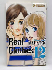 Real Clothes　第12巻：槇村さとる