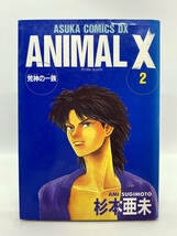 ANIMAL X-荒神の一族　第02巻：杉本亜未_画像1
