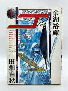 コミックマスターJ　第01巻：田畑由秋、余湖裕輝
