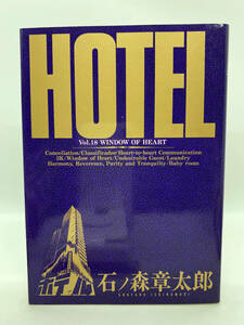 HOTEL ホテル　第18巻：石ノ森章太郎