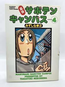 幕張サボテンキャンパス　第04巻：みずしな孝之