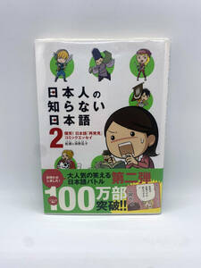 日本人の知らない日本語　第02巻：蛇蔵、海野 凪子