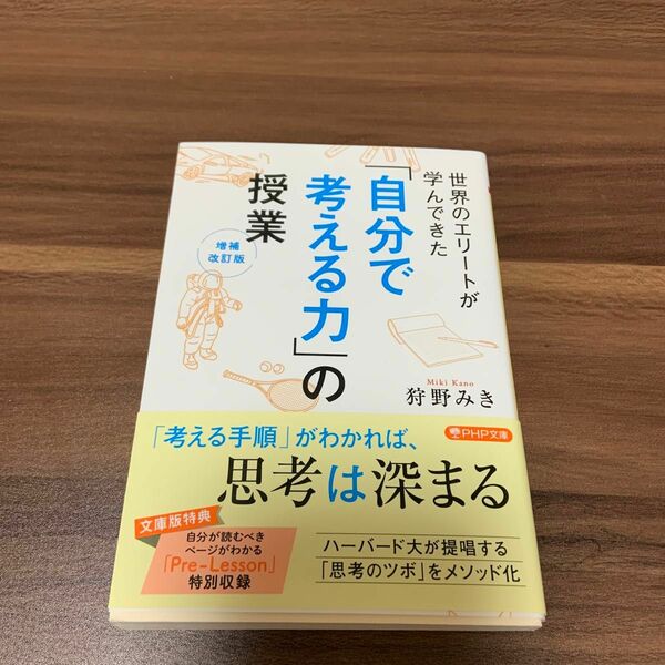 世界のエリートが学んできた「自分で考える力」の授業 （ＰＨＰ文庫　か８４－１） （増補改訂版） 狩野みき／著