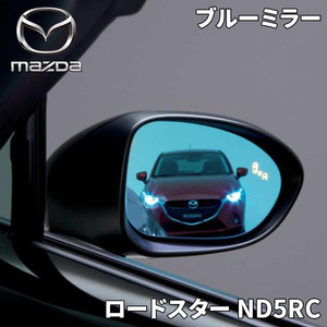  Roadster ND5RC Mazda original blue mirror hydrophilicity processing blind * spot * monitor ring attaching car N247-V3-660 N247V3660