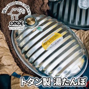 湯たんぽ トタン トタン湯たんぽ MY-7204 ONOE 尾上製作所 日本製 軽量 保温 お湯を入れるだけ キャンプ アウトドア
