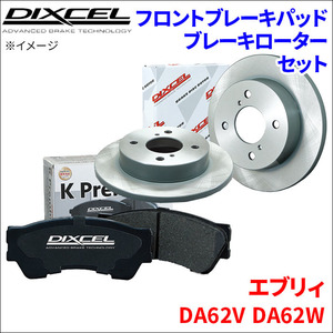 エブリィ DA62V DA62W フロント ブレーキパッド ブレーキローター 左右セット KS71056-4013 ディクセル DIXCEL 前輪 防錆コーティング NAO