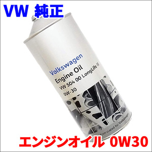 フォルクスワーゲン 純正 エンジンオイル 0W30 J0VJD3F11 1L VW VOLKSWAGEN 0W-30 VW 504 送料無料