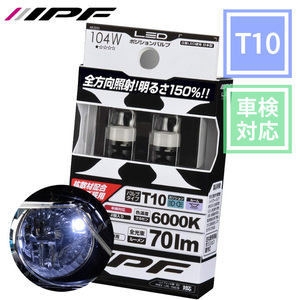 T10 LED ポジションランプ 6000K ホワイト 12V車用 2本入り 104W 拡散材配合レンズ採用 車検対応 IPF