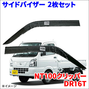 NT100クリッパー DR16T サイドバイザー ドアバイザー ノーマルタイプ VA-S019NXJ 2枚 スモークバイザー