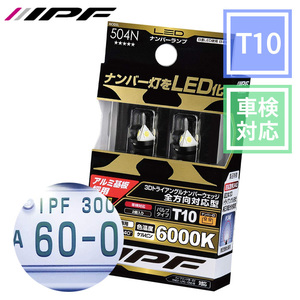 LED T10 ナンバー灯 ナンバーウェッジ全指向性 3D 三角型 6000K 504N 日本製 2個入り IPF 車検対応 送料無料