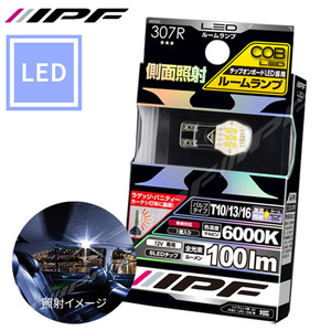 T10 T13 T16 COB LED ルームランプ 307R 車内灯 6000K 100lm ルームライト ホワイト サイド照射型 IPF 送料無料