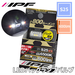 LED バックランプバルブ 800lm 6500K 502BL S25 バックライト 後退灯 IPF LED 9個搭載 1個入り 12V