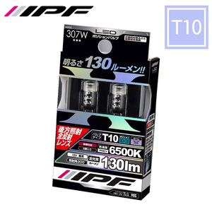 LED T10 ポジションバルブ 130lm ウェッジ 6500K 307W 照射角300° ハイルーメン IPF ポジションランプ 全反射レンズ