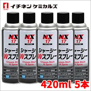 シャーシーWスプレー シャーシWスプレー ブラック 水溶性 NX17 5本 420ml 速乾 シャーシー塗装剤 シャーシ塗装剤 イチネンケミカルズ 黒