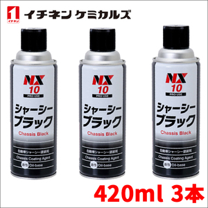 シャーシーブラック シャーシブラック 速乾 高密着タイプ NX10 3本 420ml 油性 シャーシー塗装剤 シャーシ塗装剤 イチネンケミカルズ 黒