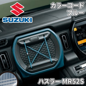 ハスラー MR52S スズキ純正 カラーコード ブルー 収納 インテリア 99233-59S10-002