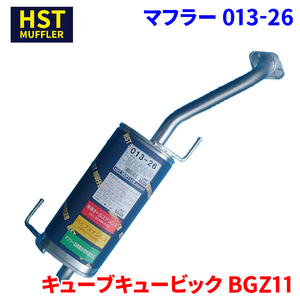 キューブキュービック BGZ11 ニッサン HST マフラー 013-26 本体オールステンレス 車検対応 純正同等