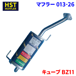 キューブ BZ11 ニッサン HST マフラー 013-26 本体オールステンレス 車検対応 純正同等