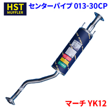 マーチ YK12 ニッサン HST センターパイプ 013-30CP 本体オールステンレス 車検対応 純正同等_画像1