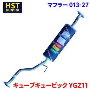 キューブキュービック YGZ11 ニッサン HST マフラー 013-27 本体オールステンレス 車検対応 純正同等